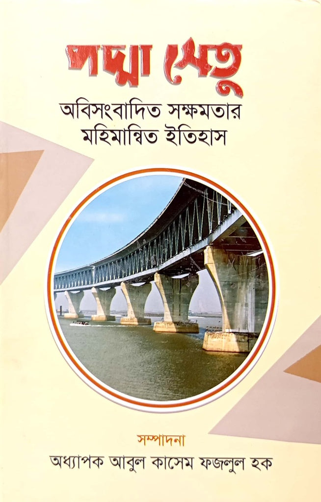 Padma Setu - Abhisangbadita Sakhamatar Mahimanbita Itihas (পদ্মা সেতু - অবিসংবাদিত সক্ষমতার মহিমান্বিত ইতিহাস)