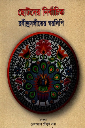 Selected Rabindrasangeet Notations for Children (ছোটদের নির্বাচিত রবীন্দ্রসঙ্গীতের স্বরলিপি)