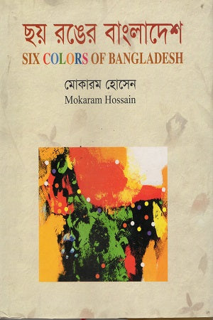Chhoy Ronger Bangladesh (ছয় রঙের বাংলাদেশ)