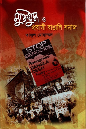 Muktijuddho O Probashi Bangali Samaj (মুক্তিযুদ্ধ ও প্রবাসী বাঙালি সমাজ)