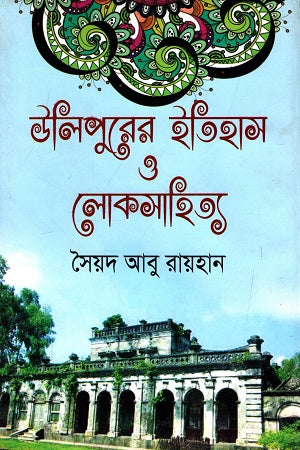 History and Folklore of Ulipur (উলিপুরের ইতিহাস ও লোক সাহিত্য)