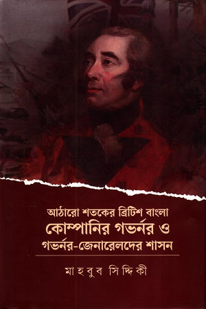 Aatharo Shotoker British Bangla Company Governor O Governor-Generalder Sha... (আঠারো শতকের ব্রিটিশ বাংলা কোম্পানি গর্ভনর ও গর্ভনর-জেনারেলদের শা...)