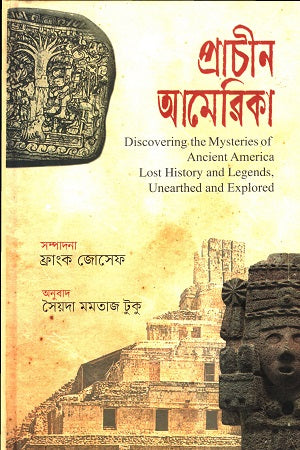 Prachin America (প্রাচীন আমেরিকা)