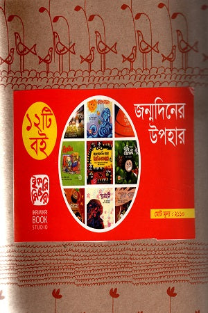 Jonmodiner Upohar (12ti Boi) (জন্মদিনের উপহার (১২টি বই))