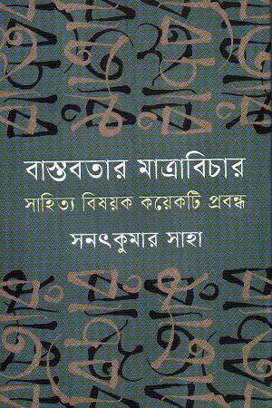 Bastabatar Matarbichar (বাস্তবতার মাত্রাবিচার)