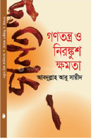 Gonotontro O Nironkush Khomota (গণতন্ত্র ও নিরঙ্কুশ ক্ষমতা)