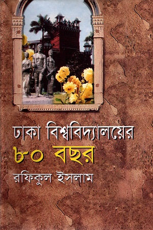 80 Years of Dhaka University (ঢাকা বিশ্ববিদ্যালয়ের ৮০ বছর)