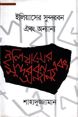 Ilyas's Sundarbans and Others (ইলিয়াসের সুন্দরবন এবং অন্যান্য)