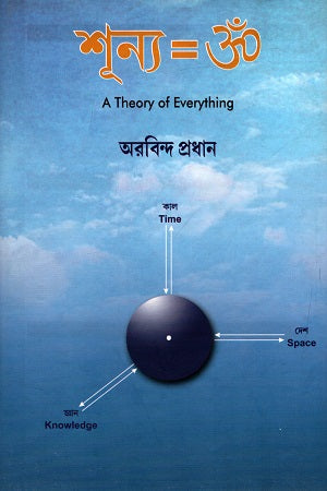 Shunyo: A Theory of Everything (শূন্য : A Theory of Everything)