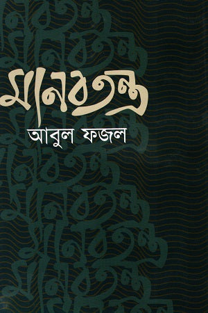 Manabatantro (মানবতন্ত্র)