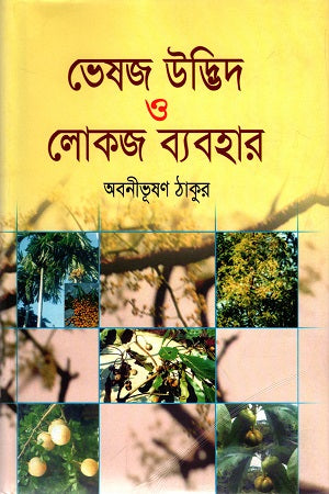 Bhesaj Udbhida O Lokaj Byabahar (ভেষজ উদ্ভিদ ও লোকজ ব্যবহার)