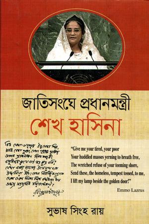 Prime Minister Sheikh Hasina at the United Nations (জাতিসংঘে প্রধানমন্ত্রী শেখ হাসিনা)