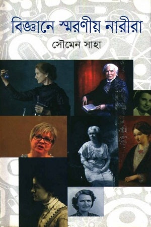 Remarkable Women in Science (বিজ্ঞানে স্মরণীয় নারীরা)
