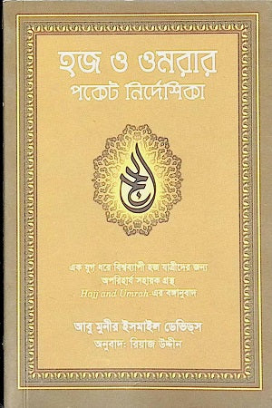 Hajj O Umrah Pocket Nirdeshika (হজ ও ওমরার পকেট নির্দেশিকা)