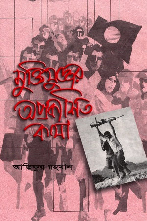 Muktijuddher Aprakashita Katha (মুক্তিযুদ্ধের অপ্রকাশিত কথা)