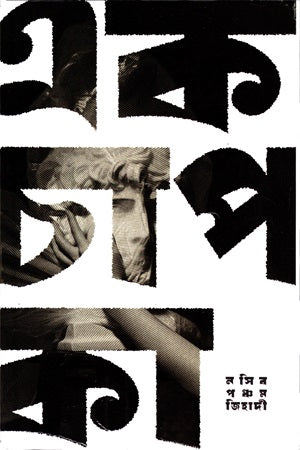 Ek Chhap Ka (এক চাপ কা)