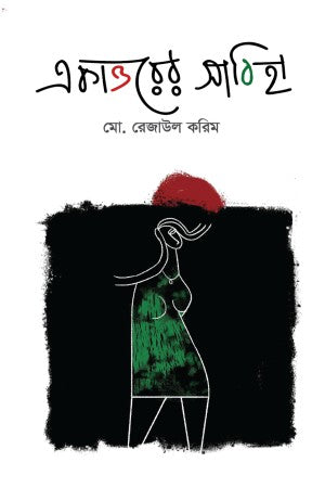 Eakattorer Sabiha (একাত্তরের সাবিহা)