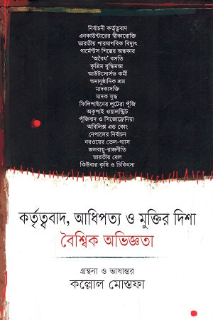 Kartuttyobad, Adhipottyo O Muktiro Disha: Boishwik Obhiggota (কর্তৃত্ববাদ, আধিপত্য ও মুক্তির দিশা : বৈশ্বিক অভিজ্ঞতা)