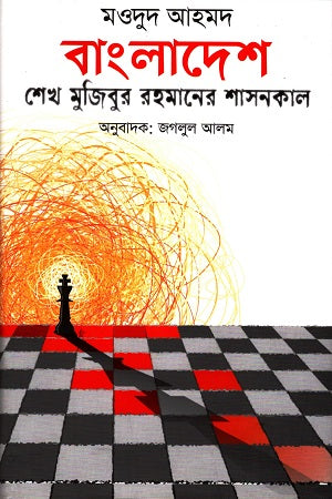 Bangladesh Sheikh Mujibur Rahman's Governance Period (বাংলাদেশ শেখ মুজিবুর রহমানের শাসনকাল)