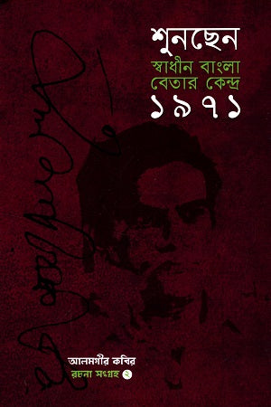 Alamgir Kabir Rachana Songroho 2 (Shunchen Swadhin Bangla Betar Kendro 19... (আলমগীর কবির রচনা সংগ্রহ ২ (শুনছেন স্বাধীন বাংলা বেতার কেন্দ্র ১৯...)