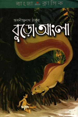 Buro Angla (বুড়ো আংলা)