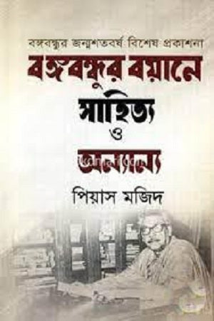 Bangabandhur Boyane Sahitya O Onnanno (বঙ্গবন্ধুর বয়ানে সাহিত্য ও অন্যান্য)