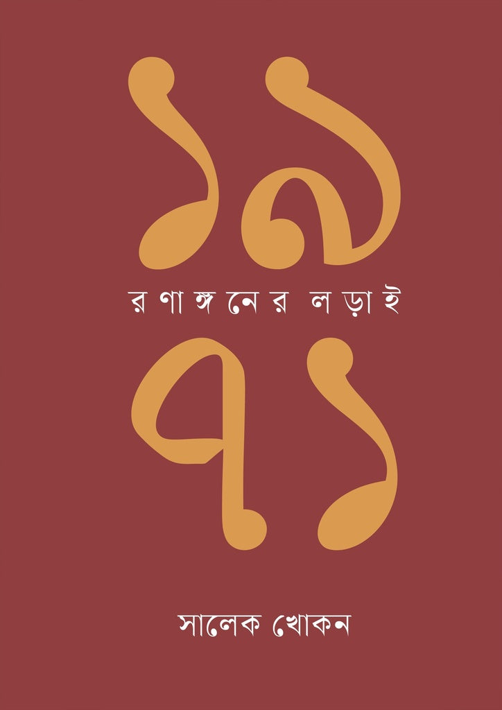 1971: Ronangoner Lorai (১৯৭১ : রণাঙ্গনের লড়াই)