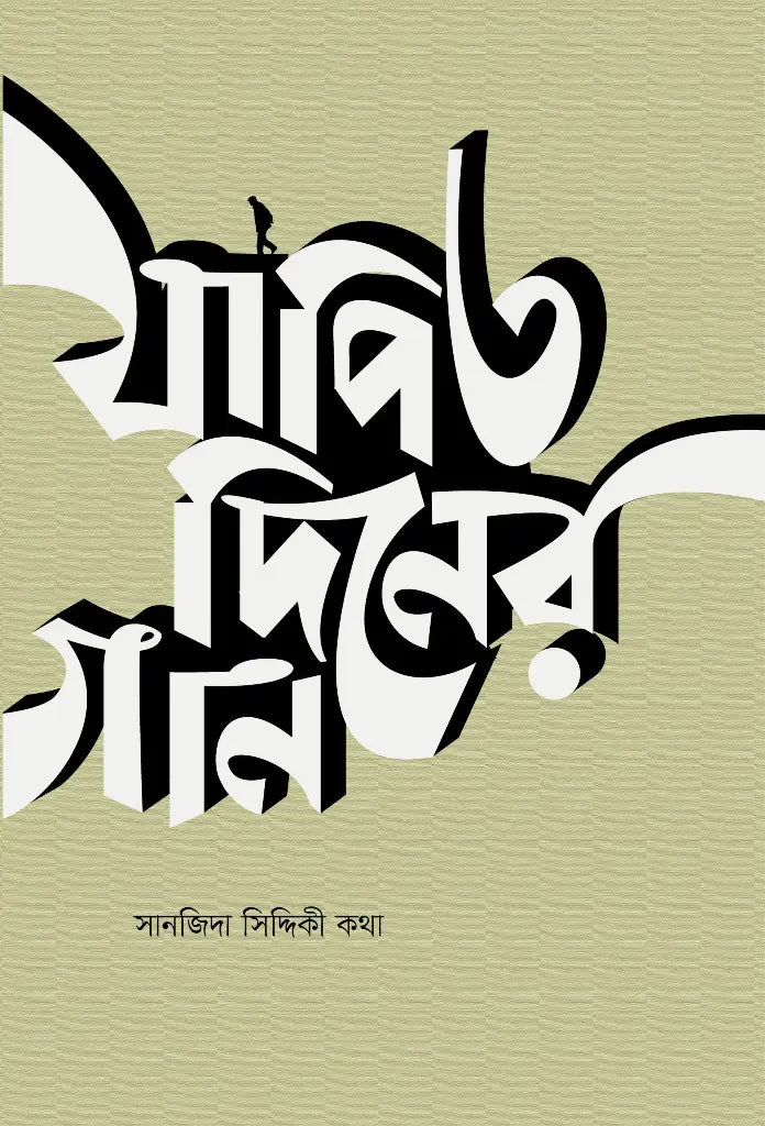 Jāpita Dinēr Gān (যাপিত দিনের গান)