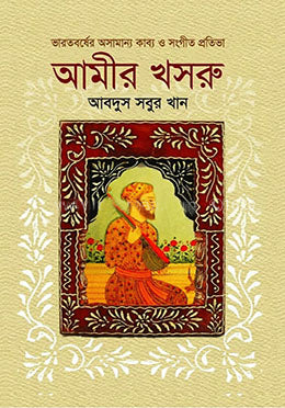 Amir Khusrau (আমীর খসরু)