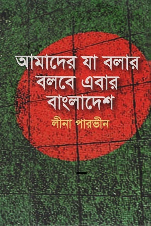 Amader Ja Bolaar Bolbe Ebar Bangladesh (আমাদের যা বলার বলবে এবার বাংলাদেশ)
