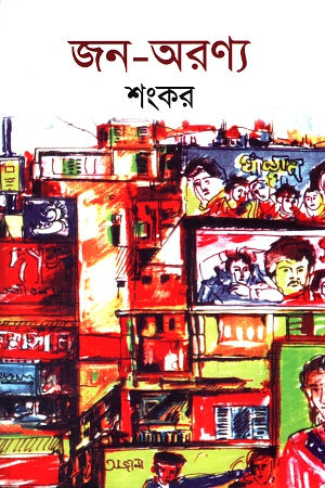 Jan-Aranya (জন-অরণ্য)