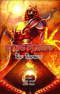 The Red Pyramid (দ্য রেড পিরামিড)