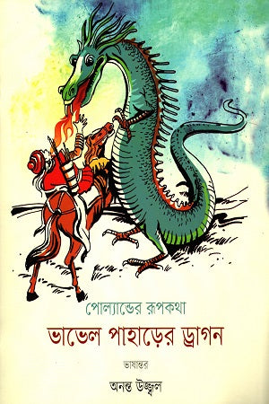 Bhabel Pahare'r Dragon (ভাভেল পাহারের ড্রাগন)