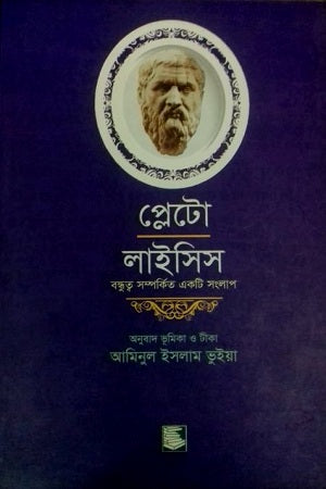 Plato Lysis (প্লেটো লাইসিস)