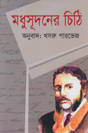 Modushudoner Chithi (মধুসূদনের চিঠি)