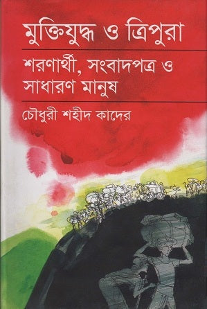 Muktijuddho O Tripura Sharener, Sangbadpatro O Sadharan Manush (মুক্তিযুদ্ধ ও ত্রিপুরা শরণার্থী,সংবাদপত্র ও সাধারণ মানুষ)