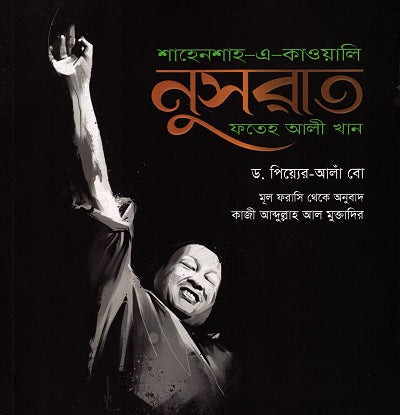 Shahenshah-e-Qawwali: Nusrat Fateh Ali Khan (শাহেনশাহ-এ-কাওয়ালি : নুসরাত ফতেহ আলী খান)