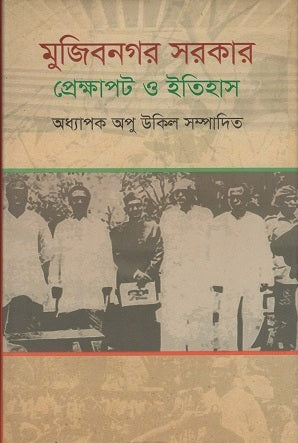 Mujibnagar Sarkar Prekshapot O Itihas (মুজিবনগর সরকার প্রেক্ষাপট ও ইতিহাস)