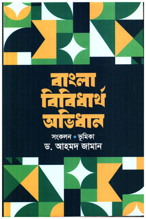 Bangla Bibidhartha Abhidhan (বাংলা বিবিধার্থ অভিধান)