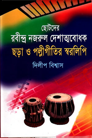 Chotoder Rabindra Najrul Deshatmabodhak Chhara O Palli Geetir Sworolipi (ছোটদের রবীন্দ্র নজরুল দেশাত্মবোধক ছড়া ও পল্লীগীতির স্বরলিপি)