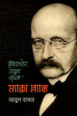 Koyanta Tottwer Jonok Max Planck (কোয়ান্টাম তত্ত্বের জনক ম্যাক্স প্ল্যাঙ্ক)