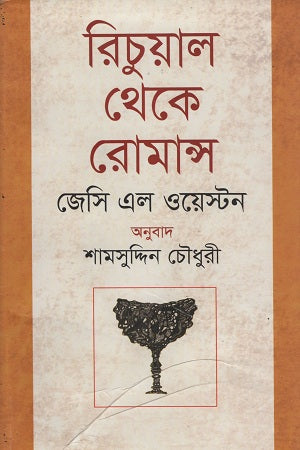 Ritual theke Romance (রিচুয়াল থেকে রোমান্স)