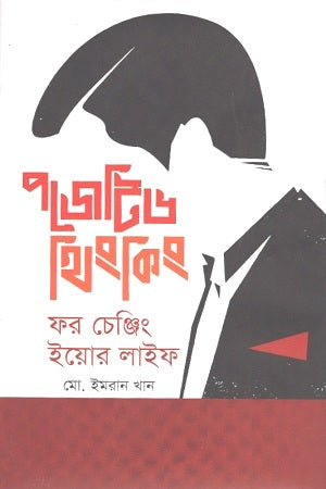 Positive Thinking for Changing Your Life (পজেটিভ থিংকিং ফর চেঞ্জিং ইয়োর লাইফ)