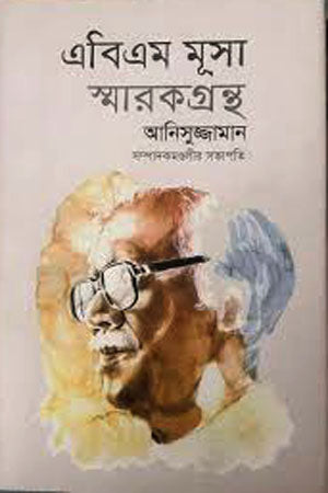 ABM Musa Smarak Granth (এবিএম মূসা স্মারকগ্রন্থ)