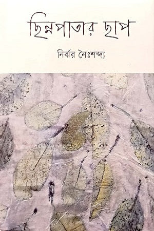 Chhinnapatar Chhap (ছিন্নপাতার ছাপ)