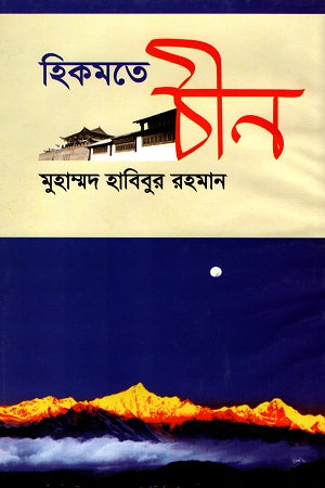 Hikmate Chin (হিকমতে চীন)