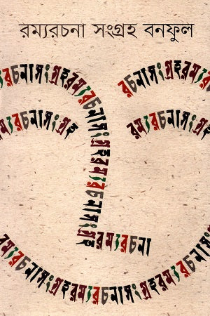 Bonofuler Ramyarachana Sangrah (বনফুলের রম্যরচনা সংগ্রহ)