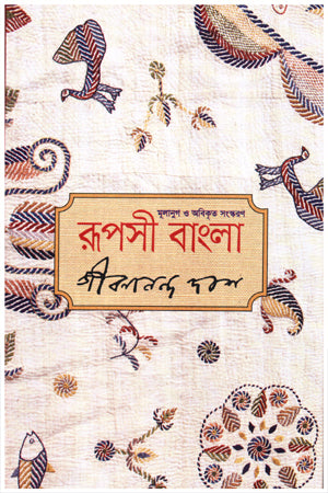 Ruposhi Bangla (রূপসী বাংলা)