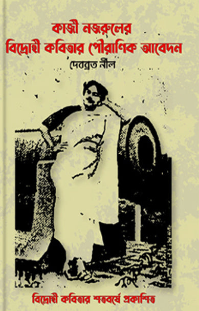 Kaji Nazrul's Bidrohi Kobitar Pouranik Abedan (কাজী নজরুলের বিদ্রোহী কবিতার পৌরাণিক আবেদন)