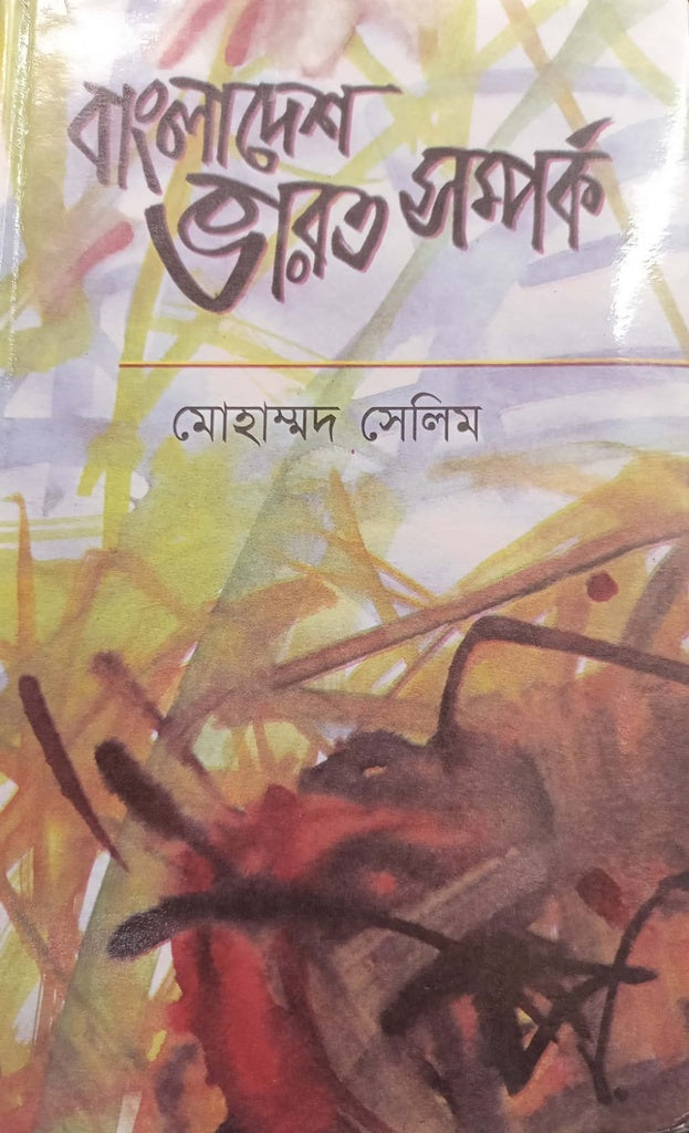 Bangladesh Bharat Sambandh (বাংলাদেশ ভারত সম্পর্ক)